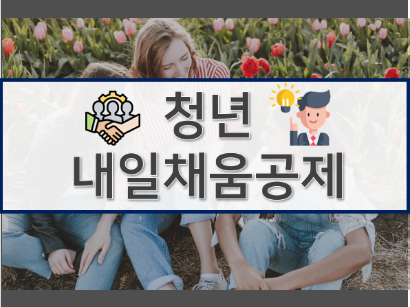  청년 내일채움공제 모든것 총정리