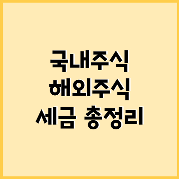  국내 미국 해외 주식 세금 총정리(배당소득세,증권거래세,양도소득세)