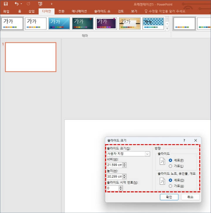 슬라이드-크기를-변경-설정하는-화면