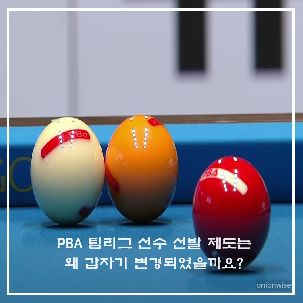 PBA팀리그 선수 선발 제도의 기본