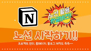  노션(Notion) 초보자를 위한 완벽 활용법 - 총 20 강