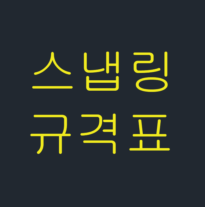  스냅링(멈춤링) 규격