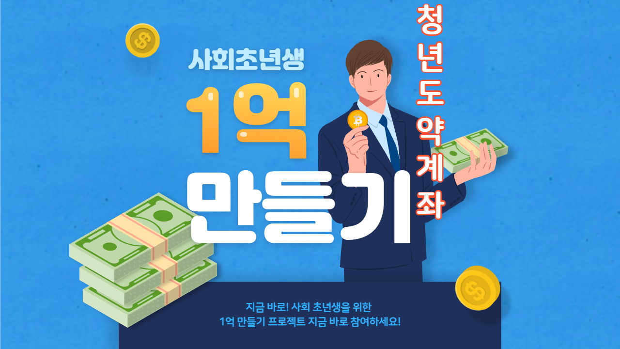  청년도약계좌 가입 조건, 신청기간은? (청년희망적금과 비교)