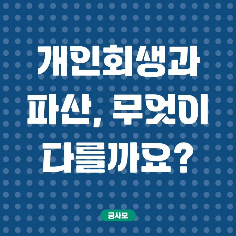 개인회생파산_2