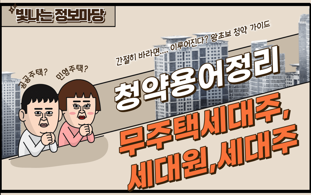 세대원&#44; 세대주&#44; 무주택세대주 용어 정리