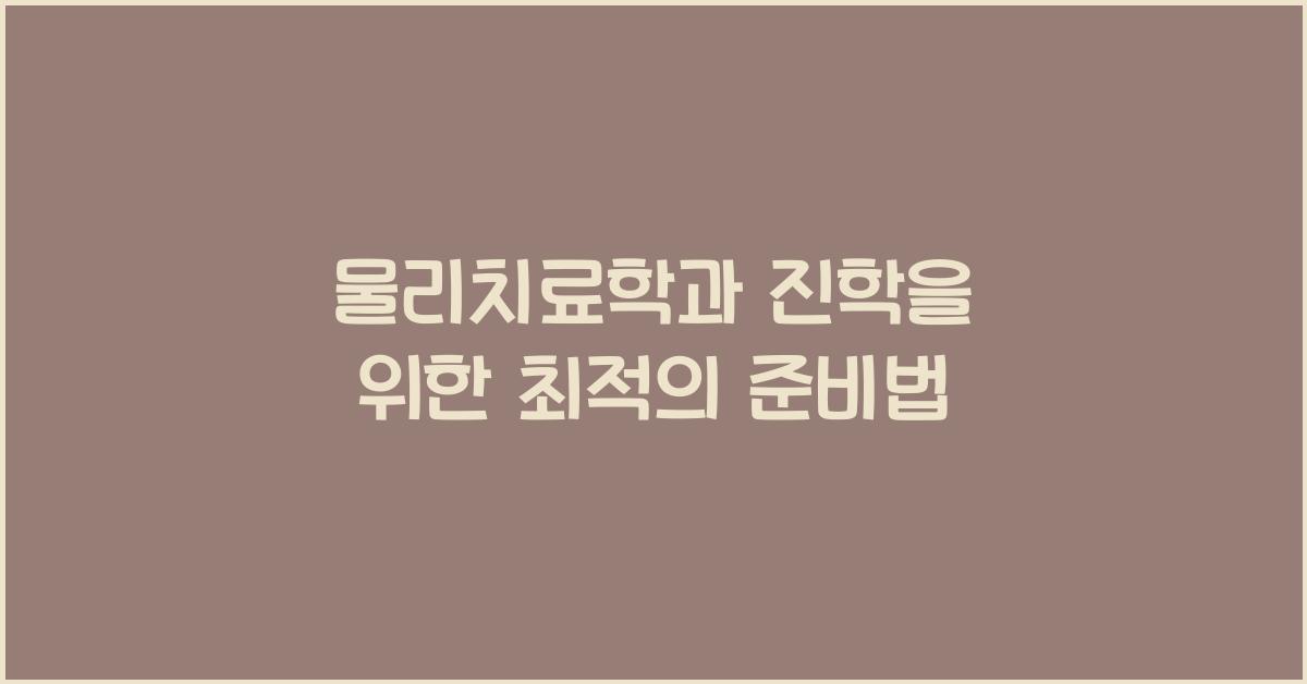 물리치료학과