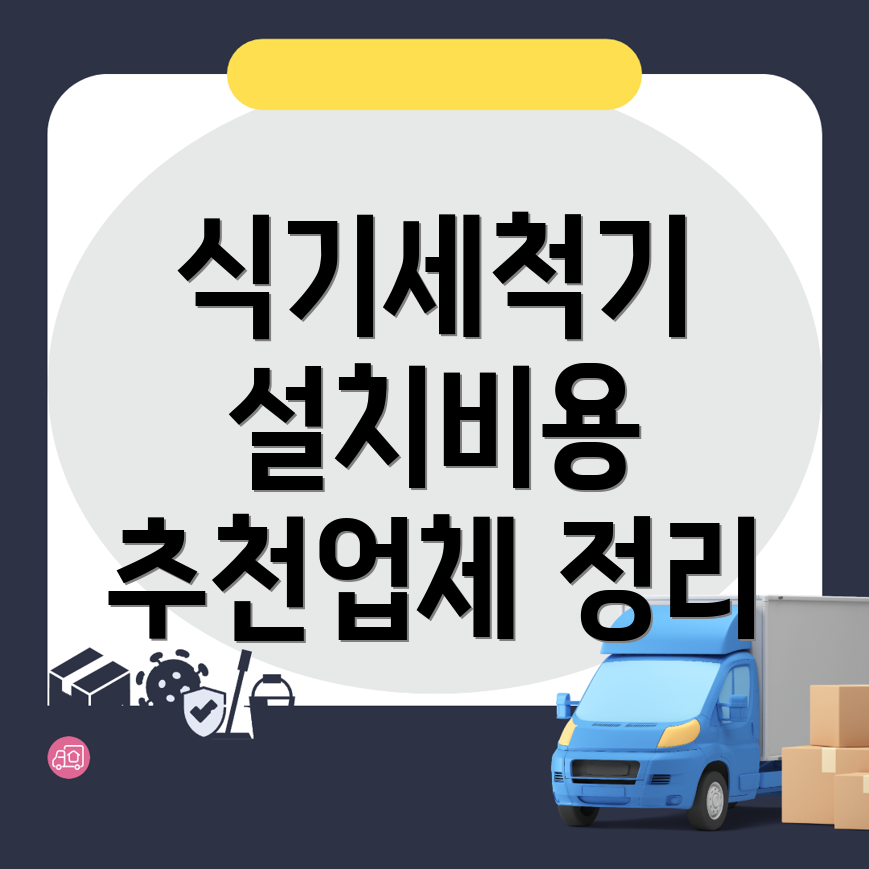 식기세척기 설치 비용