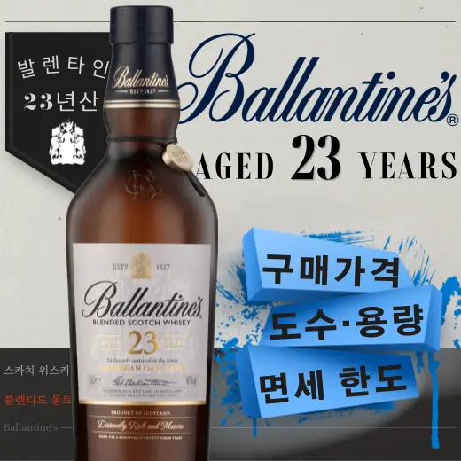발렌타인-23년산-구매-가격-도수-용량-면세-한도-안내