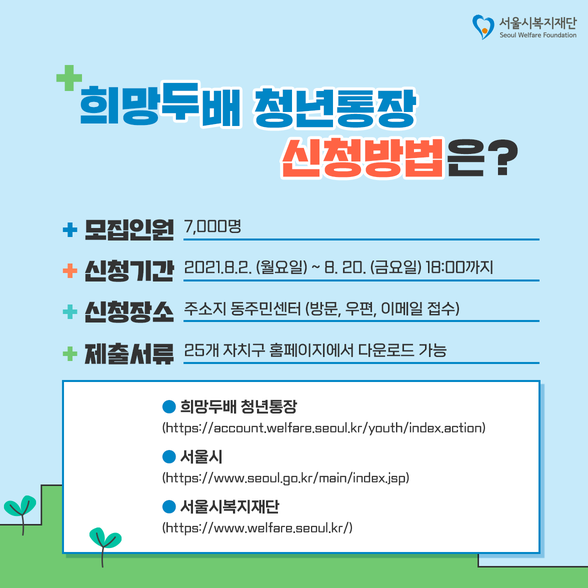 서울시희망두배통장-신청방법