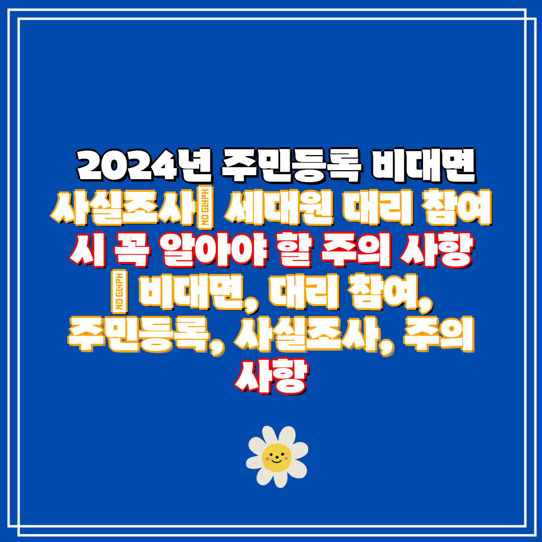2024년 주민등록 비대면 사실조사 세대원 대리 참여