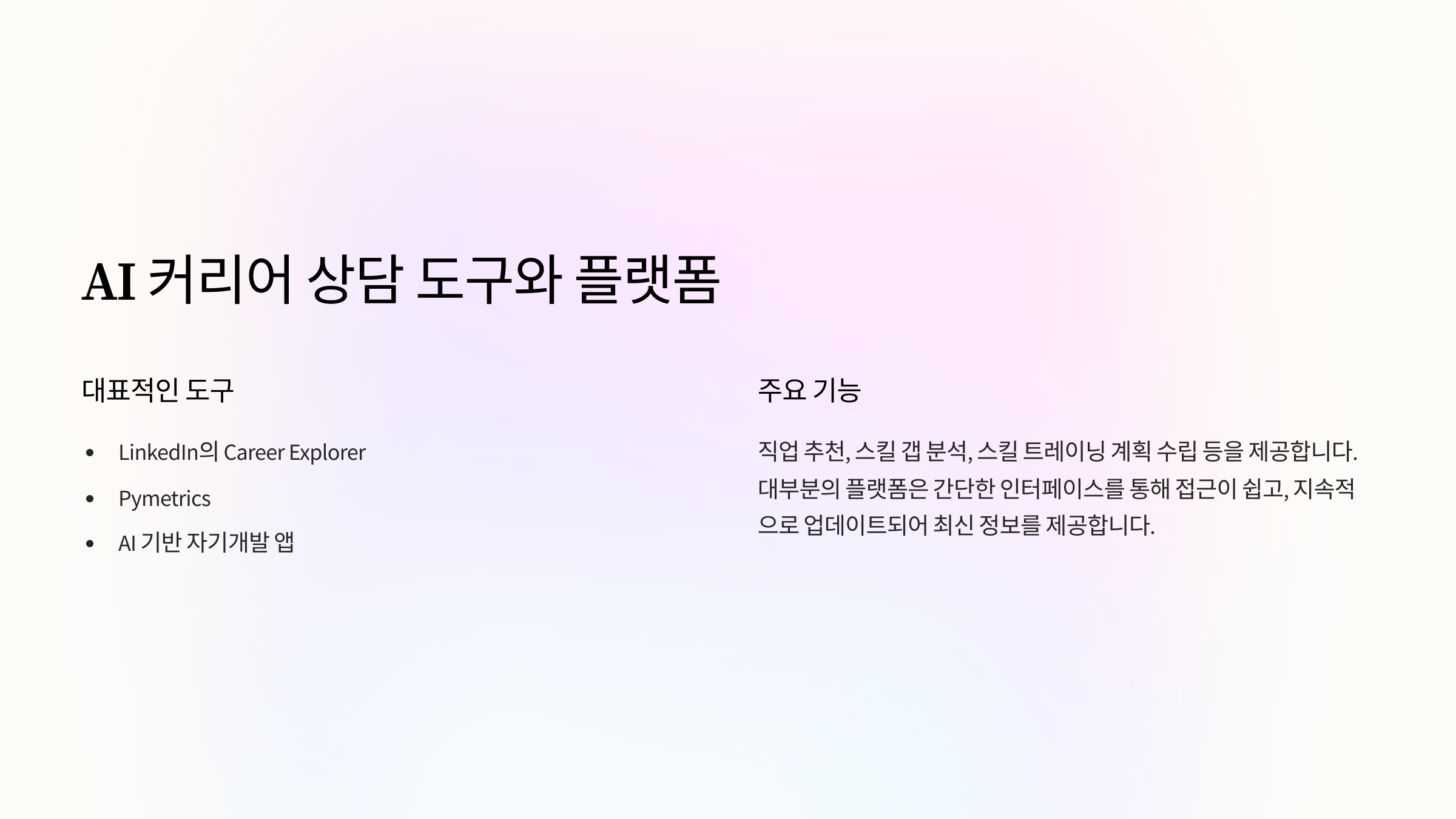 AI 커리어 상담 도구와 플랫폼