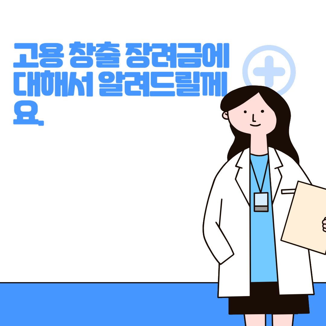  고용 창출 장려금에 대해서 알려드릴께요.
