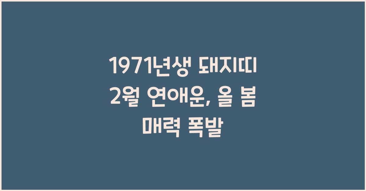 1971년생 돼지띠 2월 연애운