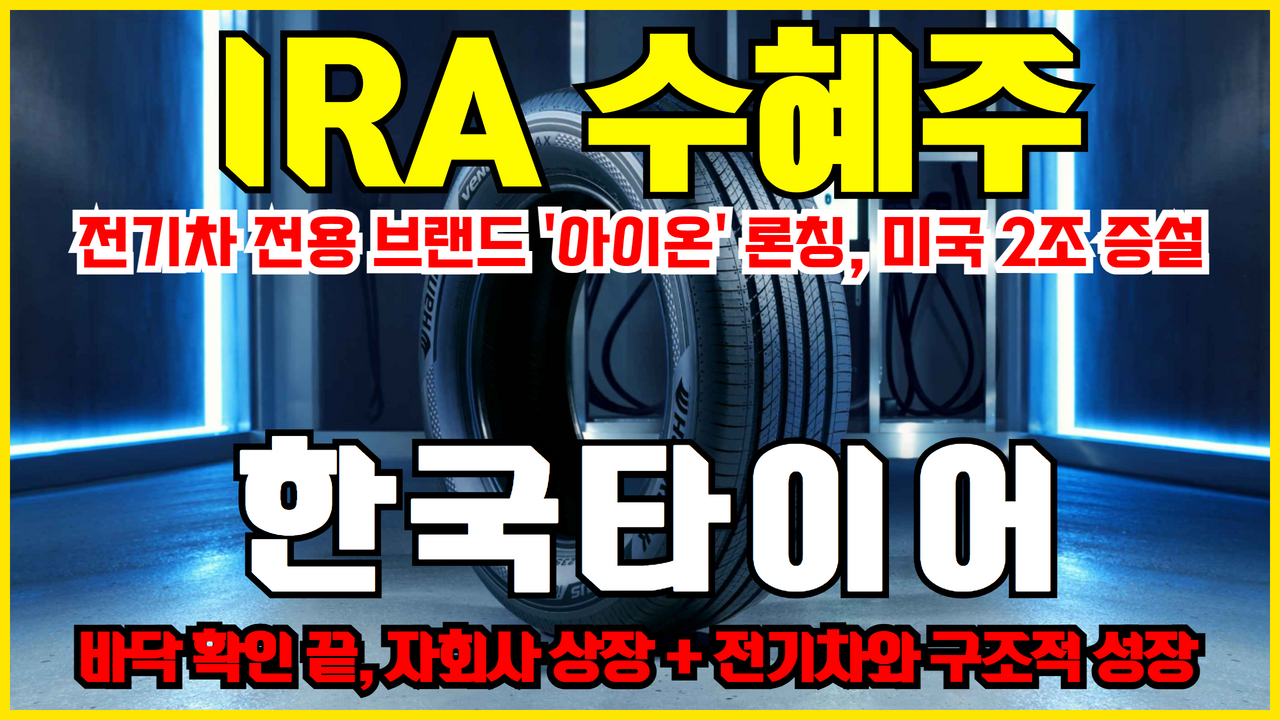  전기차 관련주 한국타이어앤테크놀로지 주가 전망 ( IRA 인플레이션 감축법안 수혜주 )