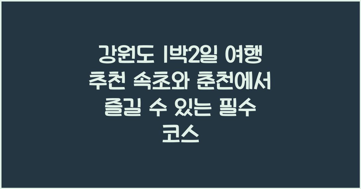 강원도 1박2일