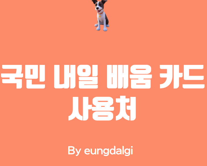  국민 내일 배움 카드 사용처 정보