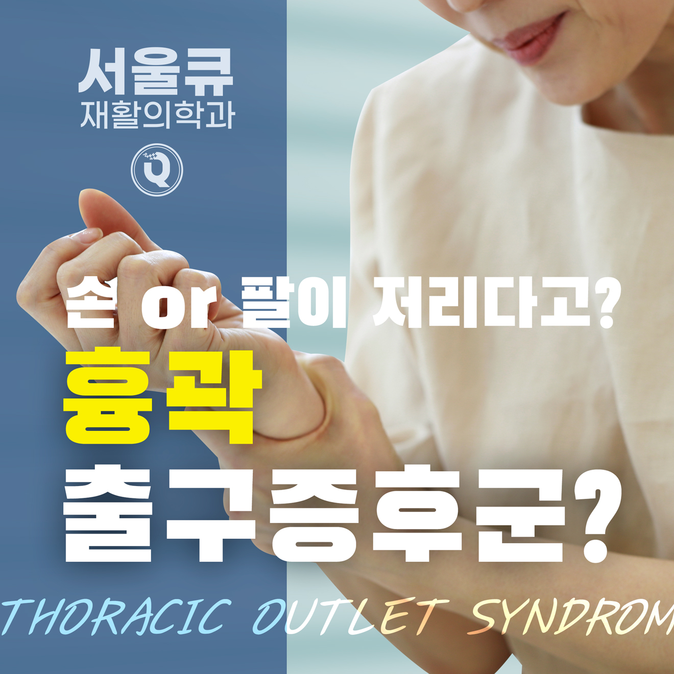  석촌역통증의학과, 팔 저림, 손 저림, 흉곽출구증후군?