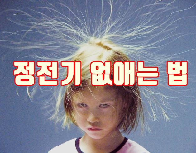  정전기 없애는 법 알아보자