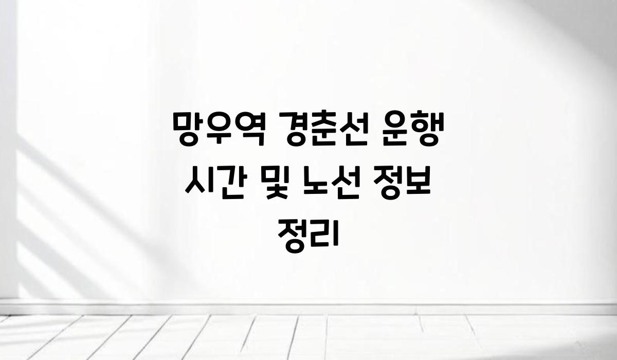 망우역 경춘선 운행 시간
