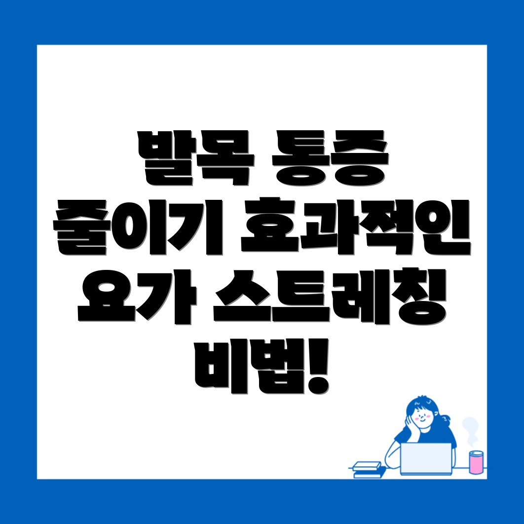 발목 통증 예방