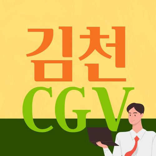 김천 CGV