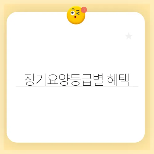 장기요양등급별 혜택