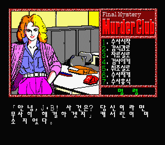  (MSX2 - ADV) 살인구락부 유저 한글 버전 롬파일 다운로드