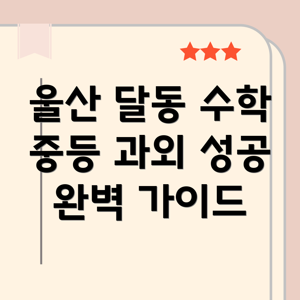 울산 남구 달동 중등 수학 과외