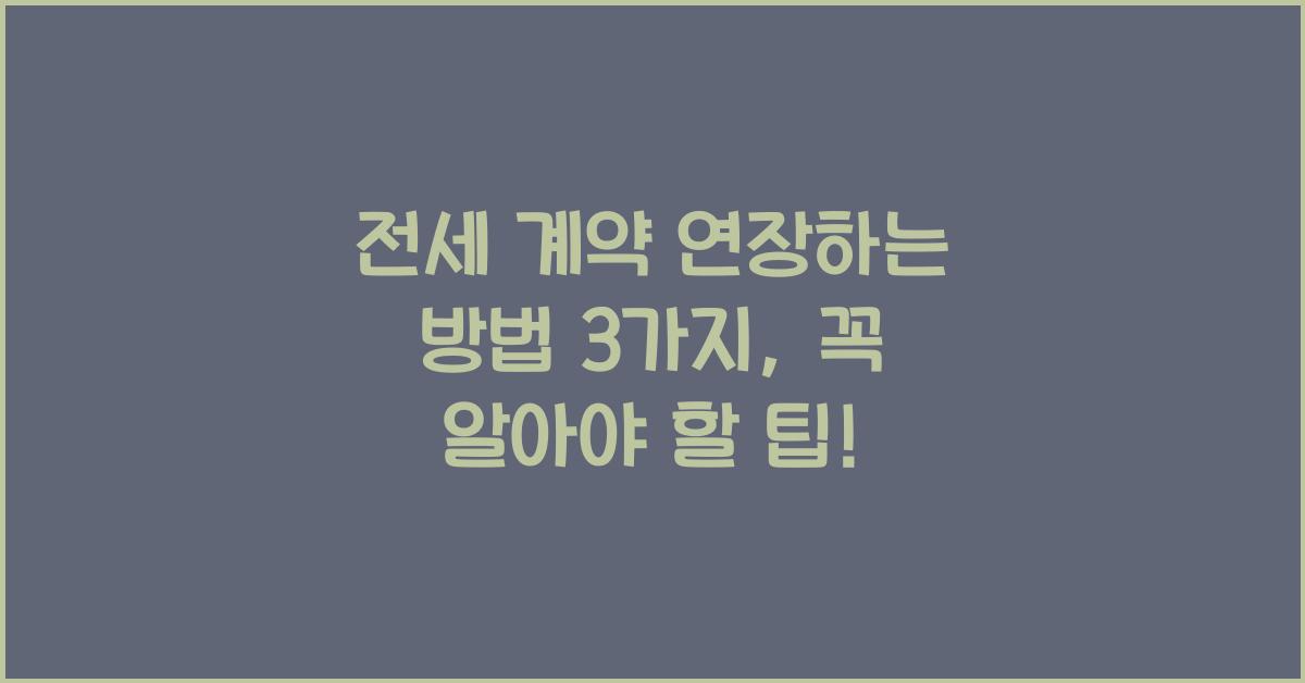 전세 계약 연장하는 방법 3가지