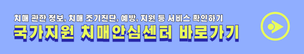 치매 조기진단 예방 국가지원 치매안심센터 홈페이지