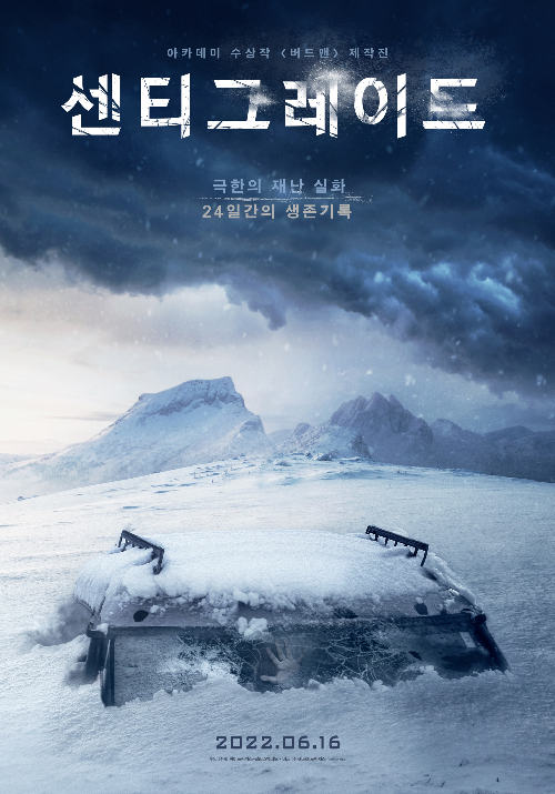  센티그레이드 개봉일은 언제인지 아시나요?