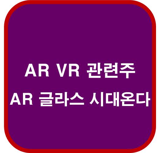 AR VR 관련주 6종목 ( 포켓몬고 나이언틱 &#39;AR 글라스 시대온다&#39;)
