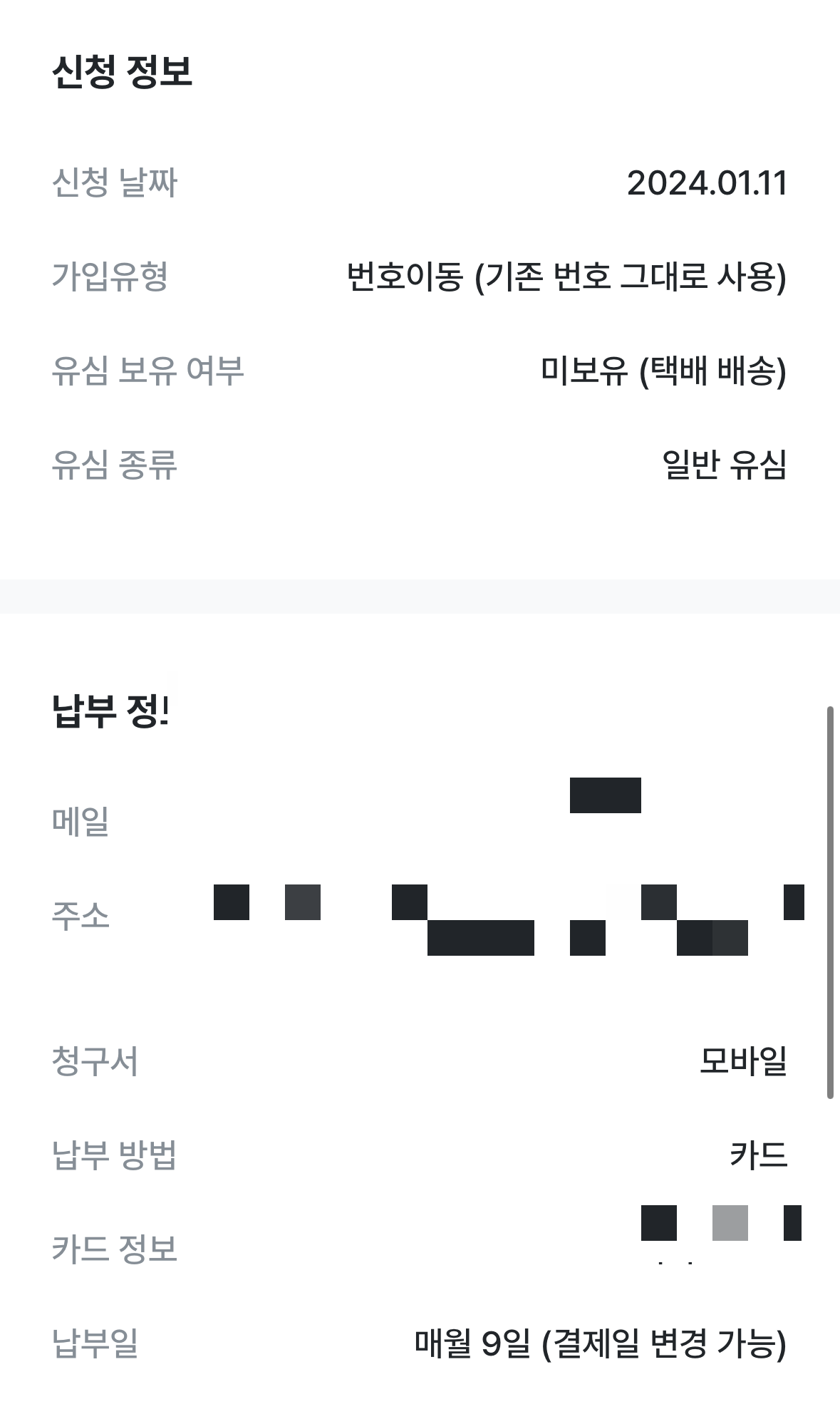 모요 (모두의 요금제) 납부 정보 내역 확인