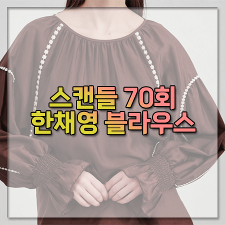 스캔들 70회 한채영 블라우스