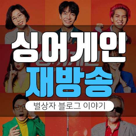 JTBC 싱어게인 재방송