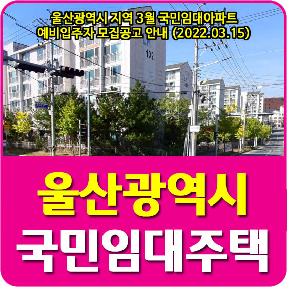  울산광역시 지역 3월 국민임대아파트 예비입주자 모집공고 안내 (2022.03.15)