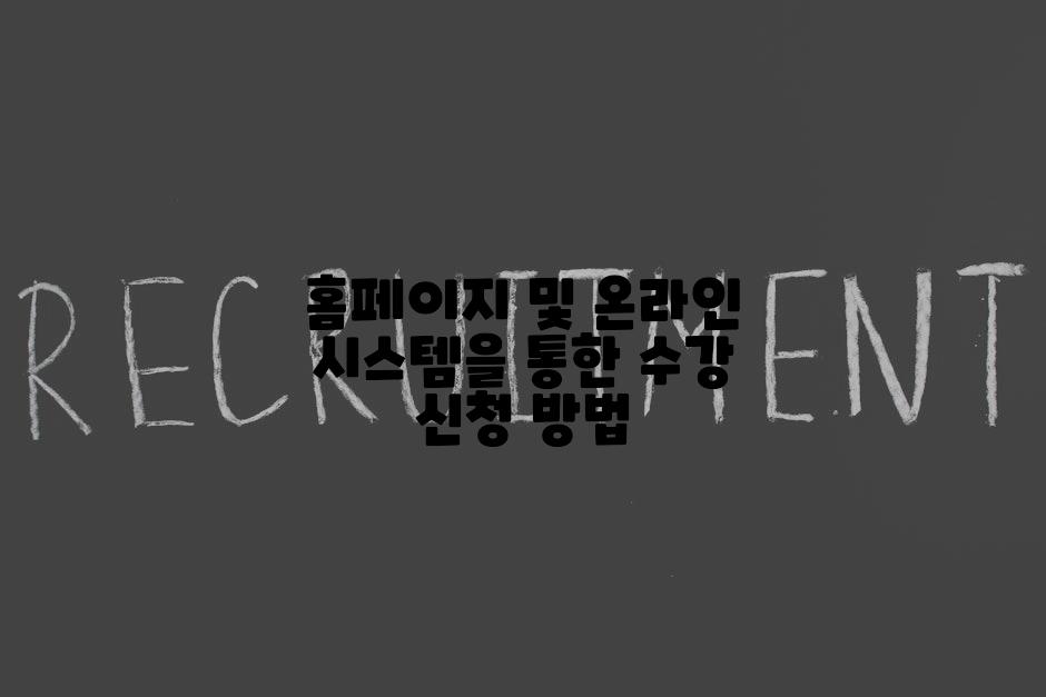 홈페이지 및 온라인 시스템을 통한 수강 신청 방법