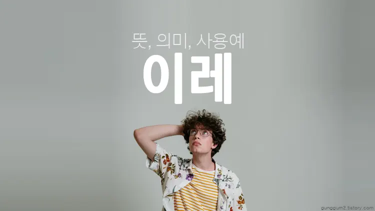 이레 뜻