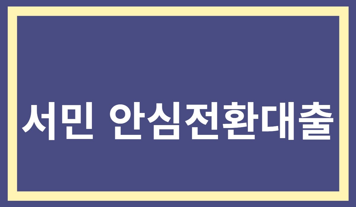 서민 안심전환대출