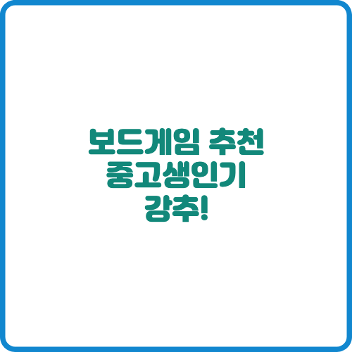 보드게임추천