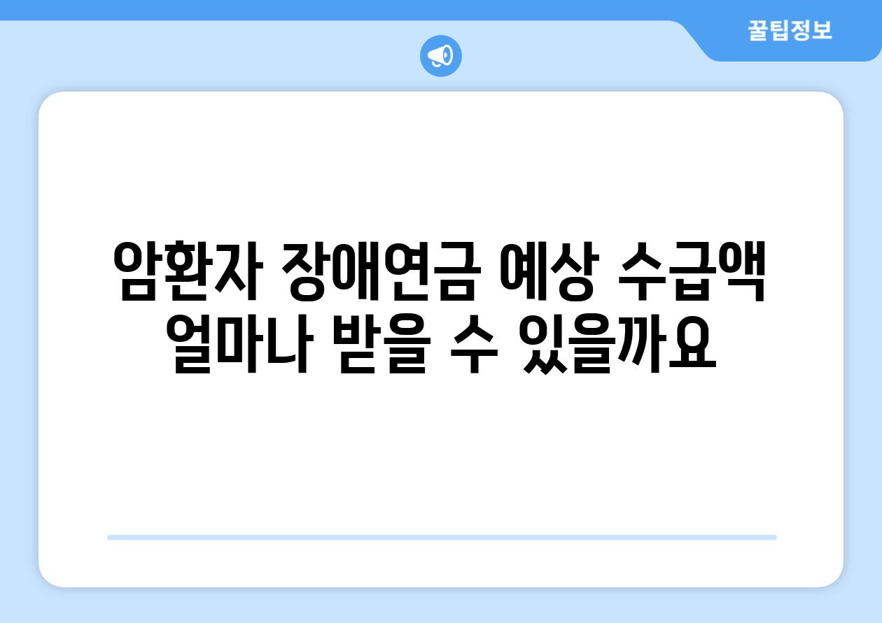 암환자 장애연금 예상 수급액: 얼마나 받을 수 있을까요?