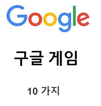  GOOGLE 웹 게임 10가지 소개 (지루할때 클릭!) 알려지지 않은 게임까지!