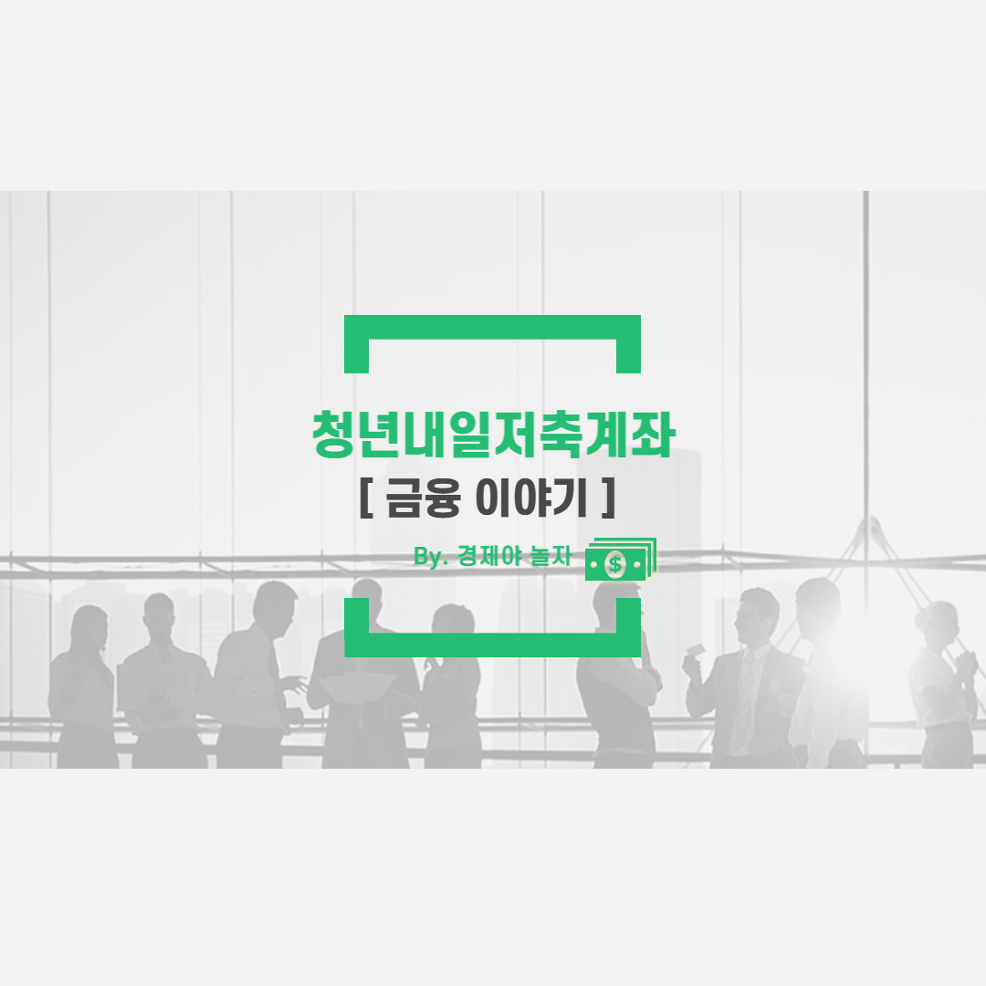  청년내일저축계좌 지원대상,신청방법,내용 알아보기