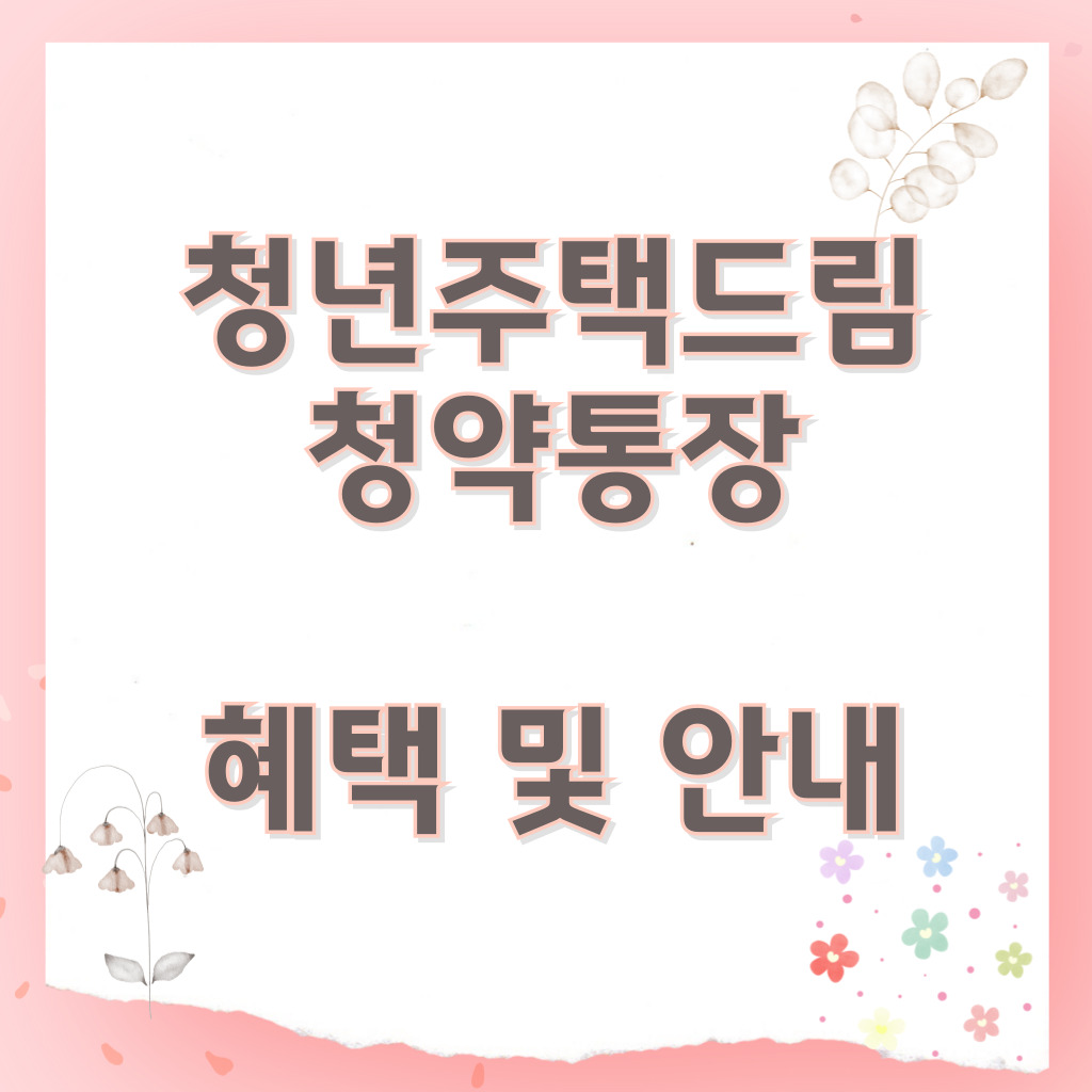 청년을 위한 희망! 청년주택드림청약통장 완벽 가이드