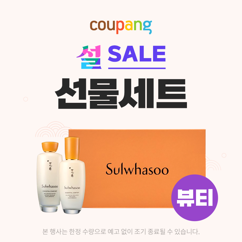  설 뷰티 선물세트 SALE(~2/2) 정보입니다.