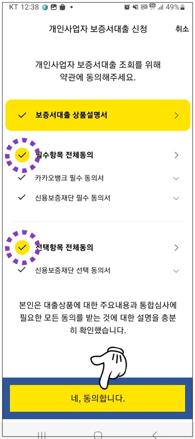 연천군-온택트-특례보증-대출-step4-동의항목-확인