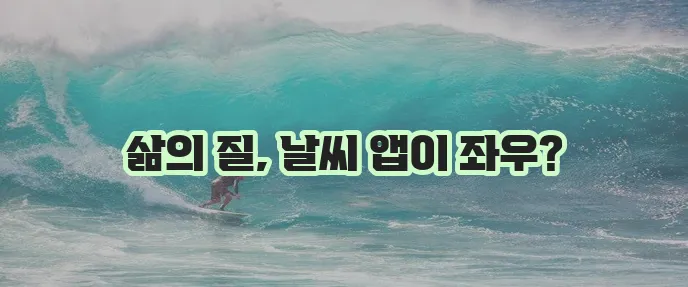정확한 날씨 앱이야말로 최고죠!
