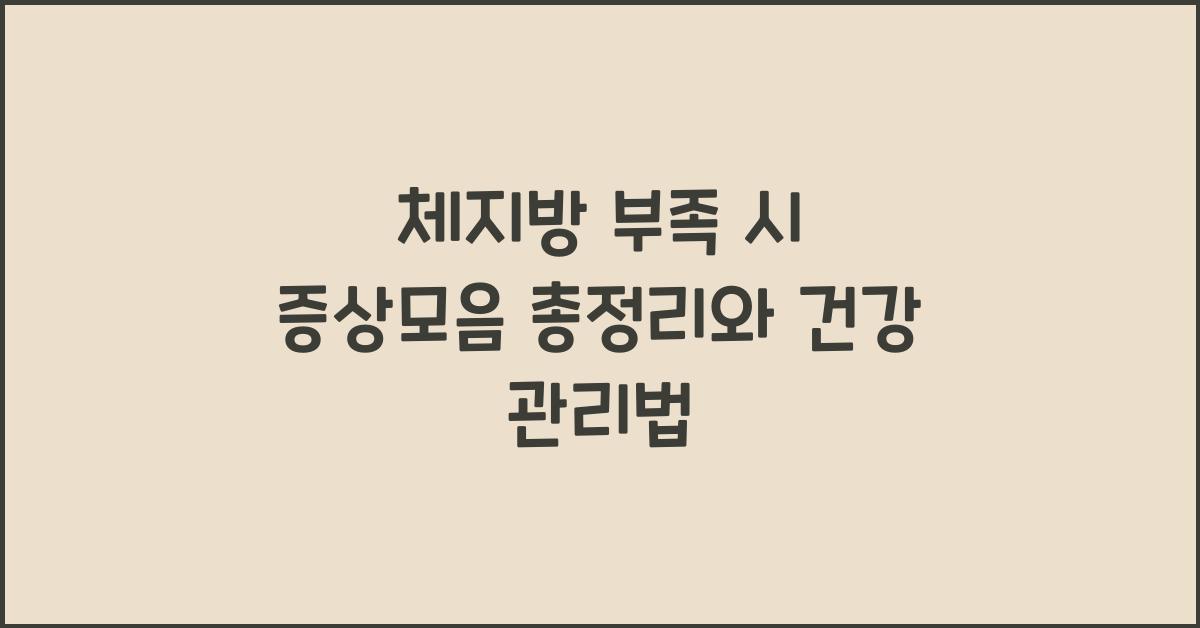 체지방 부족 시 증상모음 총정리