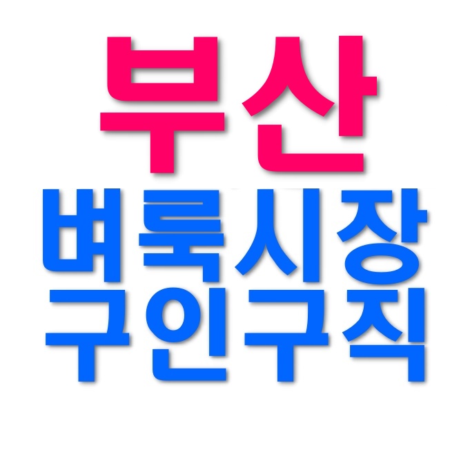  부산벼룩시장 구인구직 종이신문그대로보기