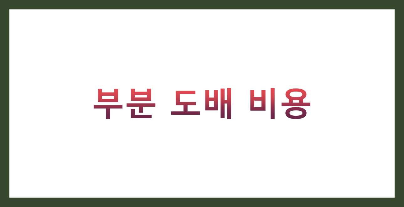 부분 도배 비용